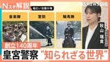 天皇陛下も出席の視閲式 命をかける護衛の最前線、皇宮警察“知られざる世界”創立140周年【Nスタ解説】|TBS NEWS DIG