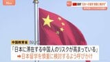 中国が日本留学を慎重に検討するよう国民に呼びかけ　高市総理答弁へのさらなる対抗措置か　「行くのをやめた」中国SNSには多数の投稿も|TBS NEWS DIG