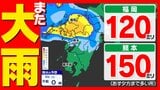 【九州 大雨情報】再び「警報級大雨のおそれ」梅雨前線北上【雨シミュレーション７月６日（月）まで】福岡・佐賀・長崎・大分・熊本・宮崎・鹿児島「気象庁大雨情報」|TBS NEWS DIG
