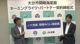 「JX金属関崎みらい海星館」として“リニューアルオープン” 大分市とネーミングライツ契約 | 大分のニュース|OBS NEWS|大分放送