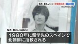 「早期救出を」北朝鮮の拉致被害者・松木薫さん73歳に|TBS NEWS DIG