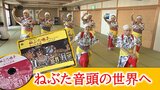 青森の夏を彩る「ねぶた音頭」の世界へ 祭りから姿を消した流し踊りへの思いを受け継いで【#ねぶた音頭】 | 青森のニュース│ATV NEWS│青森テレビ