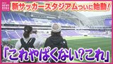 新サッカースタジアム初試合 “興奮の１日” に密着　観客2万6000人 “初体験” で熱狂「テンション上がる！」「迫力スゴイ！」 サンフレッチェ＆広島の街も新たなステージ開幕【エディオンピースウイング広島】　|　RCC NEWS | 広島ニュース | RCC中国放送