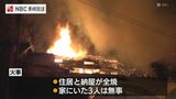 夜の火災 民家と納屋は全焼するも住民3人は無事 | 長崎のニュース | 天気 | NBC長崎放送