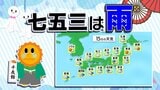 【あす15日(金)天気】七五三は雨 これがあると便利 【1時間ごとの天気予報】を詳しく|TBS NEWS DIG