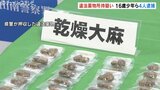 16歳の少年含む男4人 逮捕…違法薬物を販売目的で所持した疑い 県内に拠点置く密売グループか 富山|TBS NEWS DIG