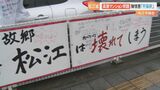 松江城近くに高層マンション建設問題　「松江が壊れてしまう」「世界遺産への道閉ざされる」現場には抗議の張り紙やのぼりが…　松江市議会は陳情書「不採択」　|　BSSニュース | BSS山陰放送