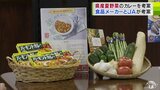 「ハウス食品」と「JA全農あおもり」がタッグを組み考案の『夏野菜カレー』　県産野菜ふんだんの一皿に青森県・宮下宗一郎知事も絶賛「夏の暑さにさわやかな味を与えてくれる！」　|　青森のニュース│ATV NEWS│青森テレビ