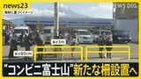“コンビニ富士山”新たな柵を設置へ 危険行為が後を絶たず横断歩道の色変更を検討【news23】|TBS NEWS DIG