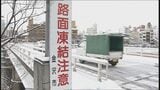 凍結路でスリップ事故防ぐには？「橋の上と交差点に注意」「圧雪路面は磨かれ、ツルツル」　|　石川県のニュース｜MRO北陸放送