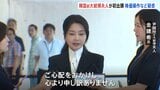 韓国 尹前大統領夫人が出頭 株価操作やブランド品受領など複数の疑惑めぐり特別検察官のもとに|TBS NEWS DIG