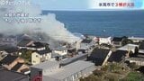 火事で住宅３棟が燃える　幸いにもけが人はなし　富山・氷見市　|　富山のニュース｜天気・防災｜チューリップテレビ