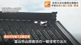 「屋根から炎」落雷が原因か…富山市で火災相次ぐ 27日夜も注意・警戒を|TBS NEWS DIG