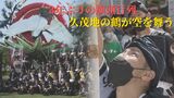 3年ぶりに那覇の街に響く音、あがる旗頭 伝統 継承を続ける『久茂地の鶴』が空を舞う|TBS NEWS DIG