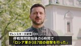「復活祭の一時停戦」発表後も双方が相手の攻撃主張 停戦の行方は不透明な状況|TBS NEWS DIG