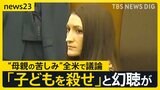 我が子3人を殺害した母親が裁判で“産後の精神疾患”主張…アメリカ社会で大きな議論に　「産後の支援あれば防げた」被告に連帯する動きも【news23】|TBS NEWS DIG