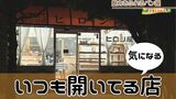 いつ行っても開いているパンの店は「閉められない店」だった【わがまちLink41】 | 沖縄のニュース|RBC 琉球放送