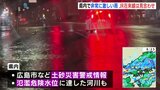 避難指示の地域も【広島県 土砂災害警戒情報・大雨洪水警報】情報まとめ・交通情報(午前9時45分現在)|TBS NEWS DIG