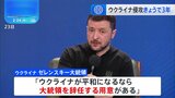 ロシアによるウクライナ侵攻、きょうで3年　米・トランプ政権進める停戦協議の先行き見通せず　ゼレンスキー大統領「平和になるなら大統領を辞任する用意がある」|TBS NEWS DIG