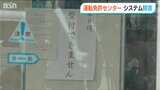 『うるう日』が原因だった… 新潟県内4か所の運転免許センターでも“システム障害” 免許証は後日郵送対応に|TBS NEWS DIG