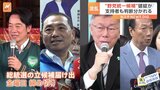 台湾総統選　“野党統一候補”破綻か 支持者も判断分かれる|TBS NEWS DIG