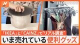 イケア&カインズで一番売れている神グッズを調査!本当に売れているものとはいったい!?|TBS NEWS DIG
