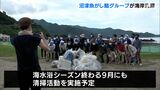 きれいな海を未来に引き継ごう　海水浴シーズン前に地元飲食店グループが清掃活動＝静岡・伊豆市|TBS NEWS DIG