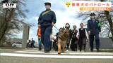 登下校中の児童を事故から守れ!警察犬がパトロール実施(山形) | 山形のニュース│TUYテレビユー山形