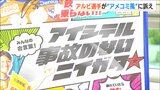 「アイシテル事故のないニイガタ」アルビレックス新潟の選手起用したポスターで交通事故防止を呼びかけ|TBS NEWS DIG
