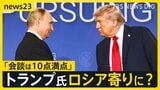 米・ウクライナ首脳会談まもなく 交渉は“ロシアのペース”? ゼレンスキー氏・欧州首脳の巻き返しは【news23】|TBS NEWS DIG