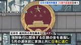 中国・北京の裁判所職員 26億円を着服し日本に逃亡か 現在は行方不明 資金は全て国外に移しギリシャ国籍取得|TBS NEWS DIG