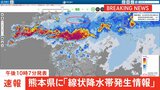 【速報】熊本県に「線状降水帯発生情報」発表 大雨による水害や土砂災害などの危険度が急激に高まっているおそれ (午後10時7分発表)|TBS NEWS DIG