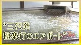 「化粧水を浴びたようなお湯」そこは空港から徒歩5分の温泉「三沢発 極楽行のエアポート」【青森の温泉・銭湯へドライ風呂8軒目】 | 青森のニュース│ATV NEWS│青森テレビ
