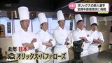 オリックス・バファローズ 休養日に新人選手たちが「宮崎牛の鉄板焼き」に挑戦 地元出身・日高暖己投手は・・・ | MRTニュース | MRT宮崎放送