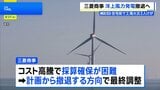 三菱商事、秋田・千葉沖の洋上風力発電計画から撤退へ最終調整　きょうにも会見　建設費高騰で採算合わず|TBS NEWS DIG