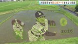 大谷翔平選手が投げる姿と愛犬デコピンが浮かびあがる　田んぼアートまもなく見ごろ　岩手・奥州市|TBS NEWS DIG
