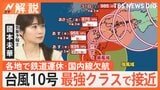【台風10号】予報士「“台風慣れ”地域も油断NG！」 進路ブレブレ、動きゆっくりで対応に苦慮　計画運休や欠航も【Nスタ解説】|TBS NEWS DIG