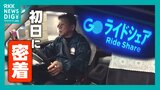 密着「日本版ライドシェア」導入初日は大忙し そもそも「日本版」とは?利用方法は?疑問にも答えます | 熊本のニュース|RKK NEWS|RKK熊本放送