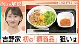 吉野家 初の麺メニュー「牛玉スタミナまぜそば」税抜き698円、社長に聞いた価格の裏側【Nスタ解説】|TBS NEWS DIG