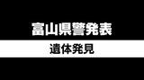 用水路に70歳男性の遺体 介護施設職員から「自宅にいない」と通報 約1キロ先で見つかる 富山・砺波市 | 富山のニュース|天気・防災|チューリップテレビ