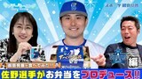 【御意見番が食べてみた2025 関東球団を食べ尽くせ編】 DeNA佐野恵太選手はイベリコ豚が好き!? 上原浩治さん、唐橋ユミさんがお弁当を実食!|TBS NEWS DIG