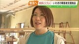 なければ作ればいい…『どりーむず』の次は『かむ』新たな障害者支援施設オープンへ 叶えたい“夢” 福島・いわき市 | 福島のニュース│TUF