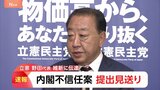 【速報】内閣不信任決議案の提出見送り 「野田代表から伝えられた」と維新・前原共同代表が明かす|TBS NEWS DIG