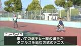 車いすテニスと一般のプレーヤーがダブルスを組む「ニューミックス大会」開催【岡山】|TBS NEWS DIG
