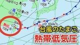 【台風のたまご】熱帯低気圧は今夜（10日）までに低気圧へ...大気の状態が非常に不安定に、短時間でレベル４土砂災害危険警報のおそれの地域も【気象庁 今後の「台風情報」にも注意】|TBS NEWS DIG