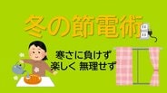 物価高で頭の痛い電気代　冷蔵庫はスカスカ冷凍庫はパンパンが正解？専門家が教える「冬の節電術」　|　MRTニュース ｜ ＭＲＴ宮崎放送