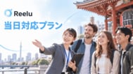 株式会社Reelu、観光・体験事業者向け「当日対応プラン」開始、予約受付期限を催行3時間前まで短縮可能に|TBS NEWS DIG