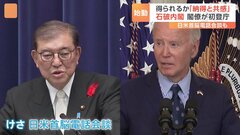 石破総理が外交デビュー「非常に話が弾んだ感じ」米・バイデン大統領と電話会談| TBS CROSS DIG with Bloomberg