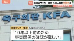 韓国サッカー協会 外国人審判に“性接待” W杯や五輪の予選、2011年から約1年間で10人余に対し JNN報告書入手| TBS CROSS DIG with Bloomberg