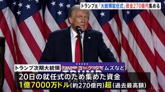 トランプ次期大統領 就任式に過去最高の270億円集める　アメリカメディア報道| TBS CROSS DIG with Bloomberg